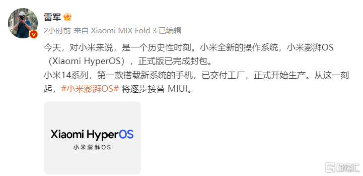 小米告别MIUI，迎接澎湃OS，雷军心潮澎湃