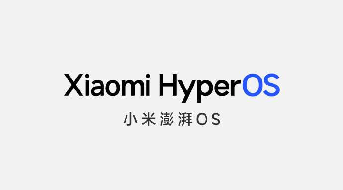 小米新系统HyperOS澎湃OS适配机型一览表