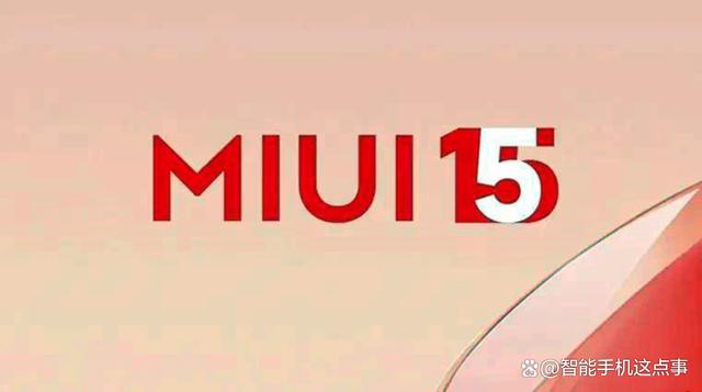 MIUI15再次被确认：底层提升，升级名单也基本清晰了