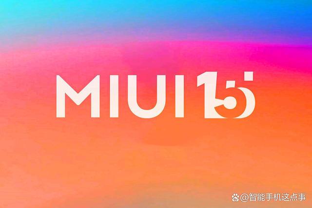 MIUI15再次被确认：底层提升，升级名单也基本清晰了