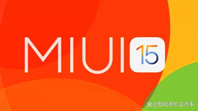 MIUI15再次被确认：底层提升，升级名单也基本清晰了