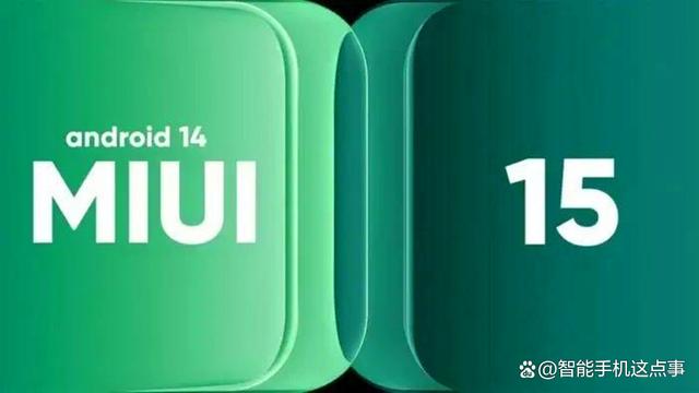 MIUI15再次被确认：底层提升，升级名单也基本清晰了